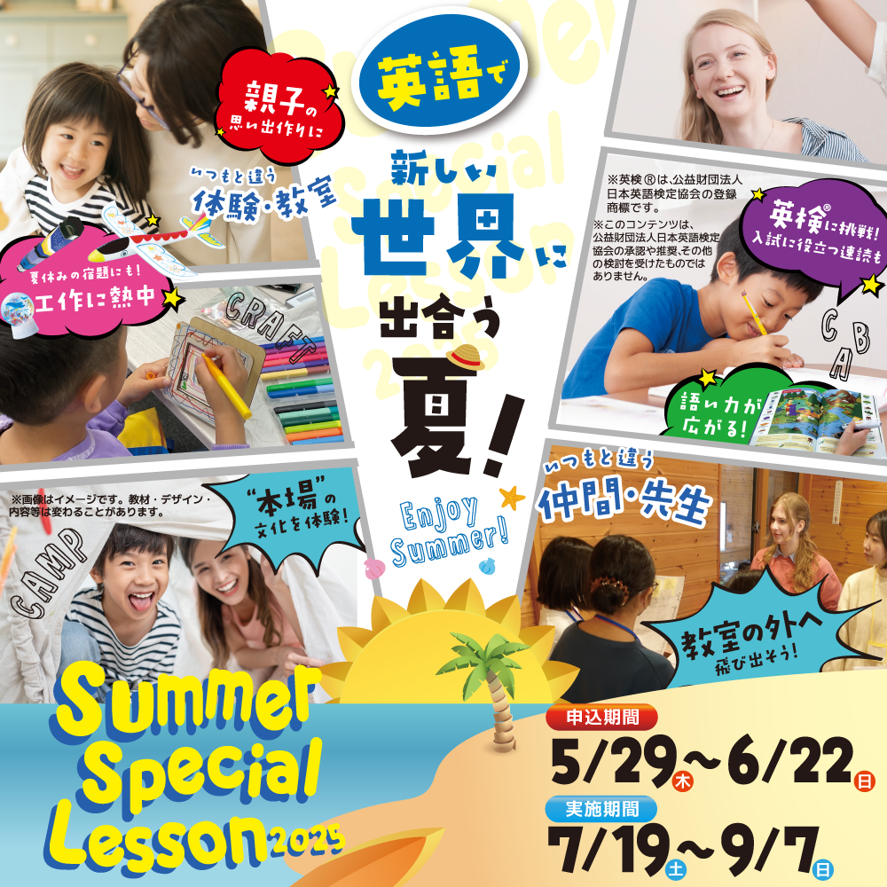  Summer Special Lesson（サマースペシャルレッスン）2025