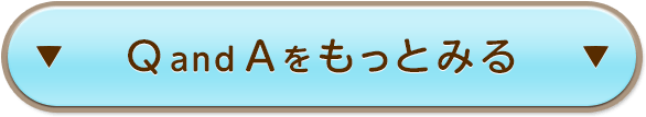 QandAをもっと見る