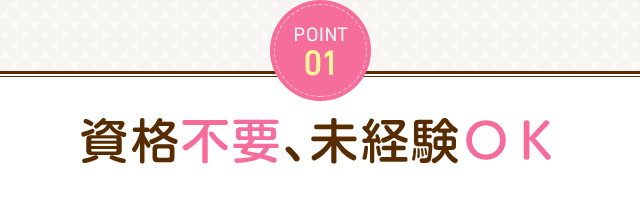 POINT1 資格不要、未経験ＯＫ