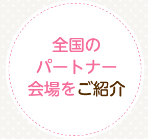 全国のパートナー会場をご紹介