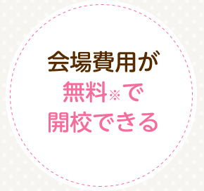 会場費用が無料※で開校できる