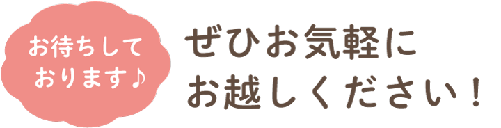 お待ちしております♪ ぜひお気軽にお越しください！