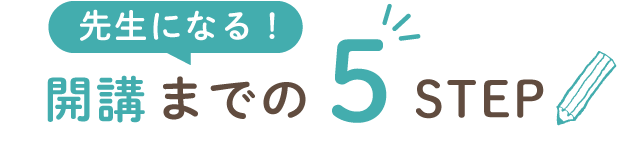 先生になる！開校までの5STEP