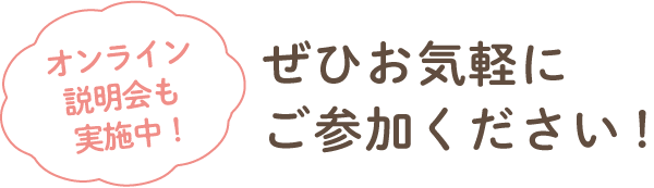 少人数説明会・個別の実施も可能！ ぜひお気軽にお越しください！