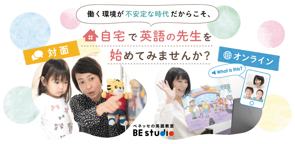 働く環境が不安定な時代だからこそ、自宅で英語の先生を初めてみませんか?
