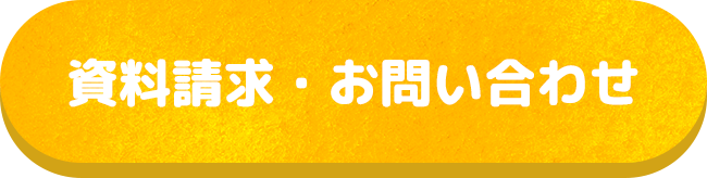 資料請求・お問い合わせ