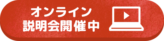 オンライン説明会開催中