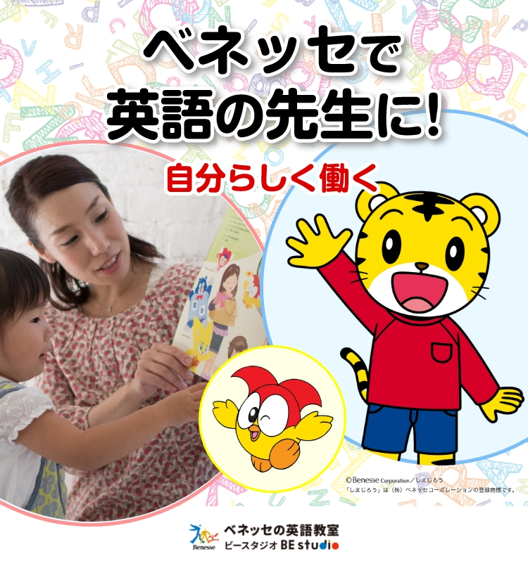 ベネッセで英語の先生に！ 自分らしく働く