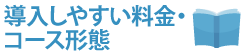 導入しやすい料金・コース形態