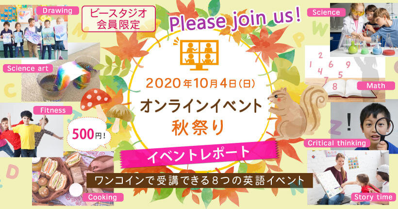 <会員向け>オンラインイベント秋祭りレポート #2 好奇心を刺激して「英語でもっと知りたい」気持ちを育む