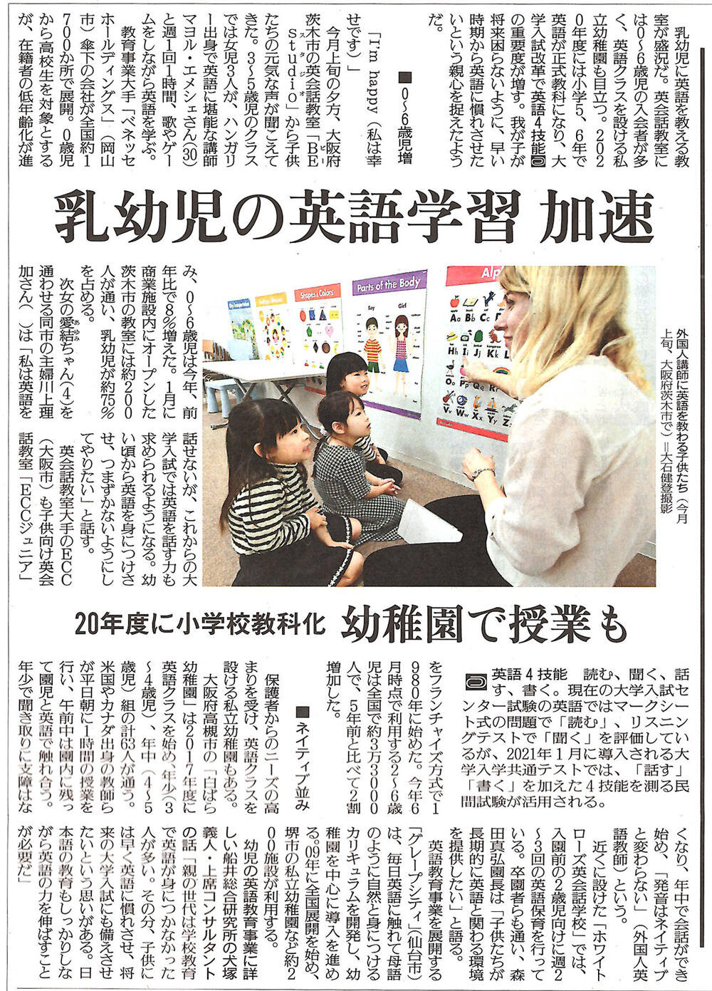 読売新聞関西版:2018年11月28日掲載「乳幼児の英語学習 加速」