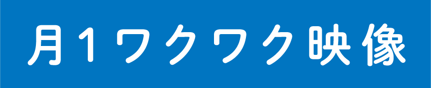 月１ワクワク映像